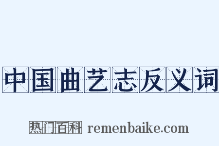 中国曲艺志反义词是什么意思的图片
